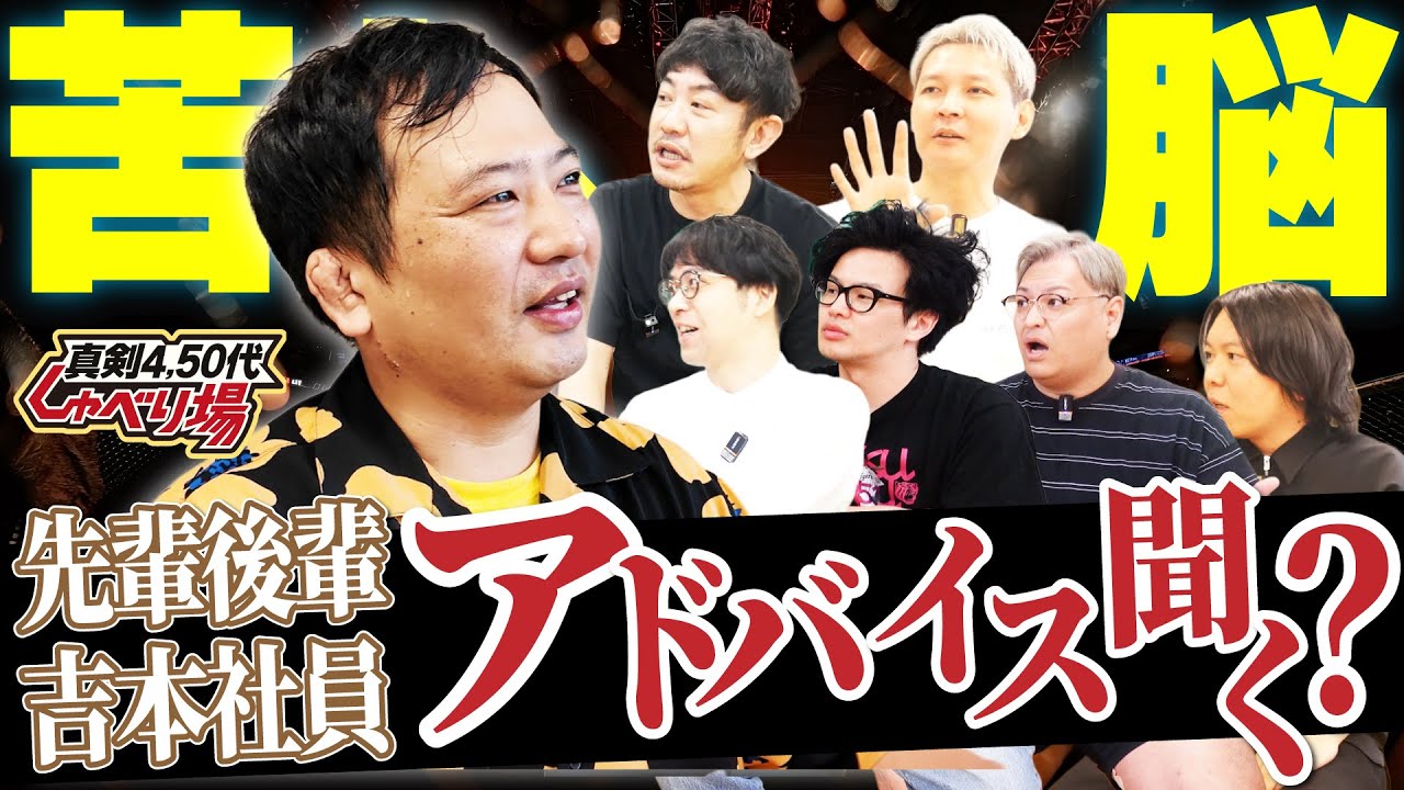 【芸人論】人からのアドバイス、どこまで聞く？【しゃべり場】#吉本興業 #芸人