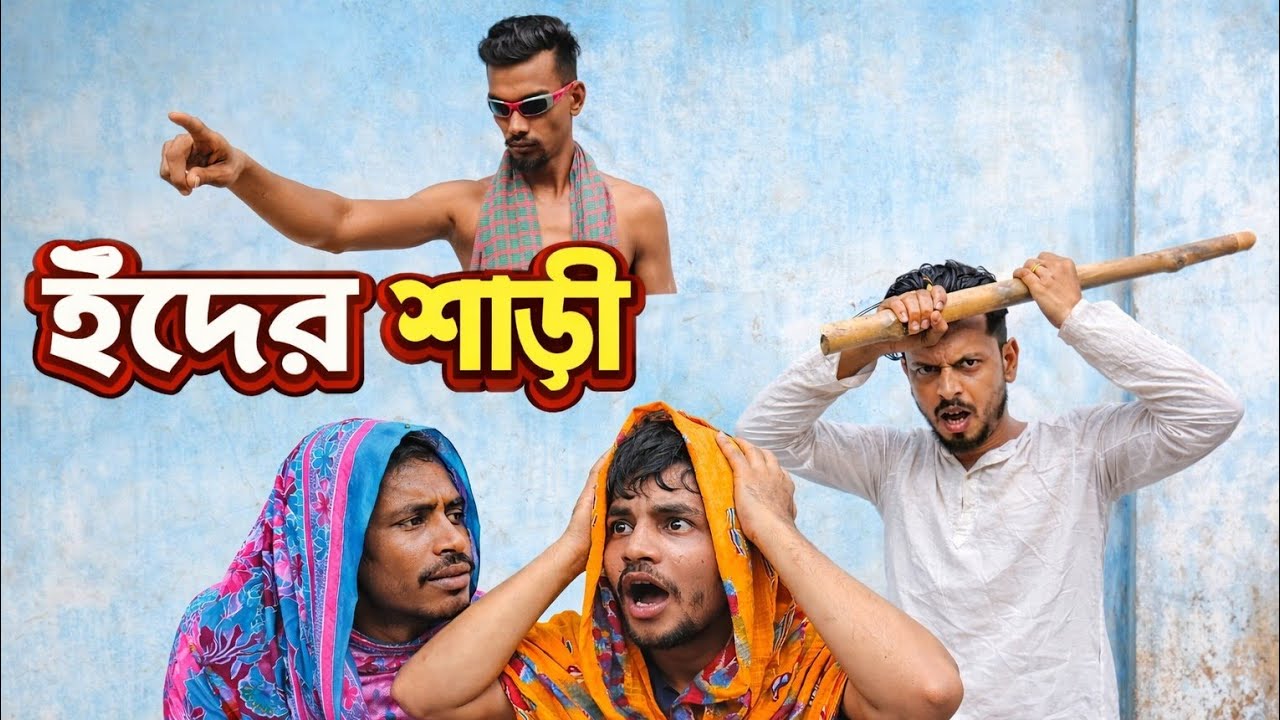 ইদের শাড়ী | bangla funny video EID ar sari | ইদের শাড়ী 😆