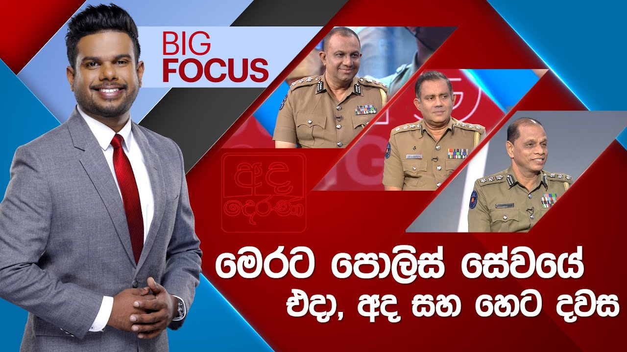 BIG FOCUS | මෙරට පොලිස් සේවයේ එදා, අද සහ හෙට දවස