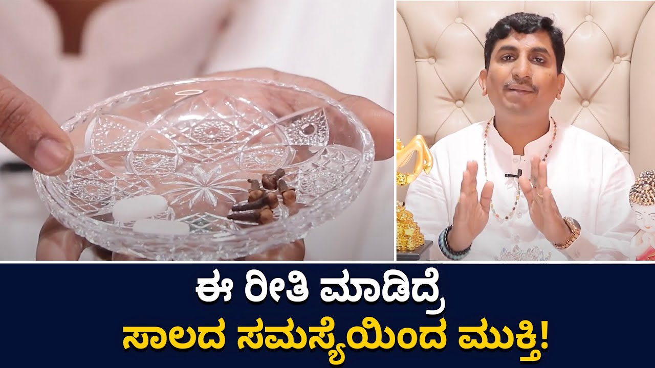 Astrological Remedies To Get Rid Of Debt | ಸಾಲ ಬಾಧೆಯಿಂದ ಮುಕ್ತಿ ಪಡೆಯಲು ಇಲ್ಲಿದೆ ಸರಳ ಪರಿಹಾರ!