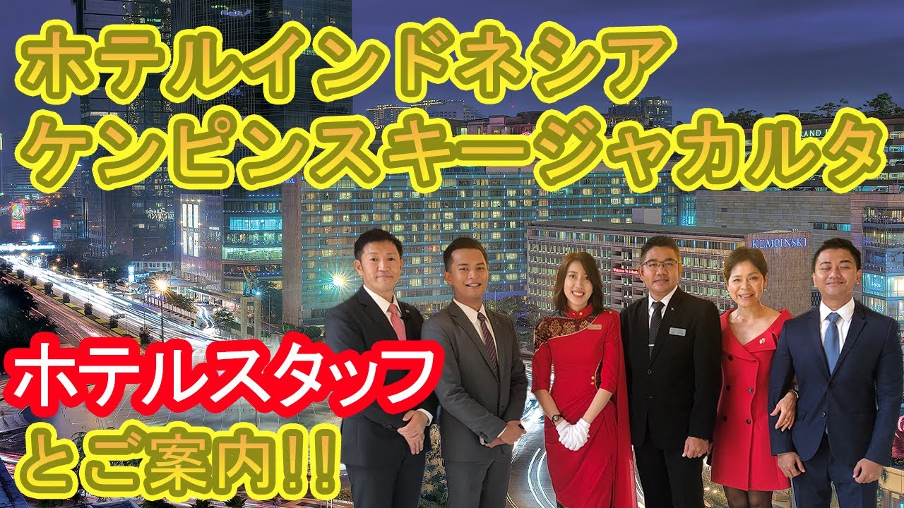 【ホテルスタッフと行く】ホテル インドネシア ケンピンスキー ジャカルタ / Hotel Indonesia Kempinski Jakarta