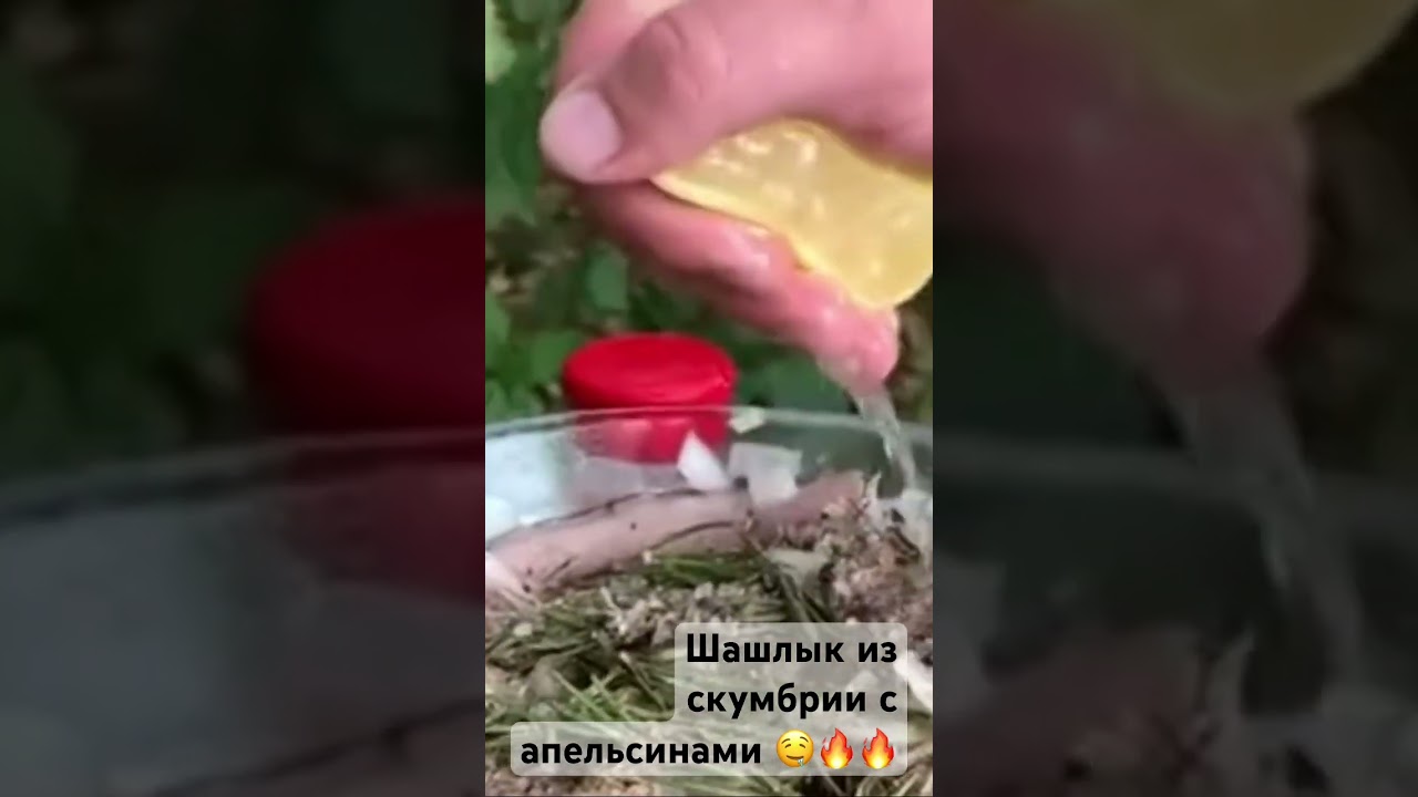 Лучший шашлык из скумбрии с Апельсином 🍊