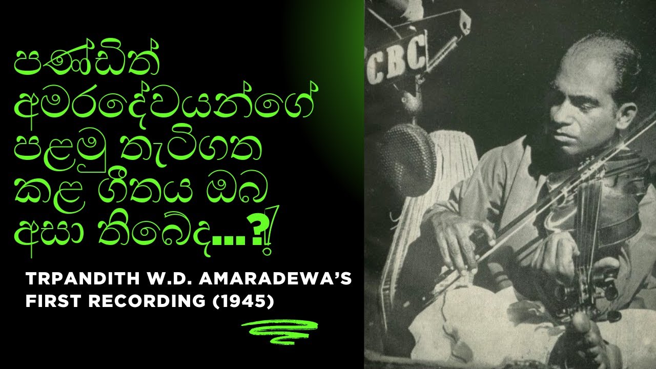 පණ්ඩිත් අමරදේවයන්ගේ පළමු තැටිගත කළ ගීතය/  Pandith W.D. Amaradewa’s First Recording (1945)