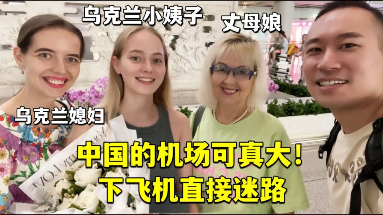 China Airport is too big, Ukrainian sister is lost in the direction烏克蘭小姨子第一次來中國，感嘆中國的機場真大：我都迷路了！