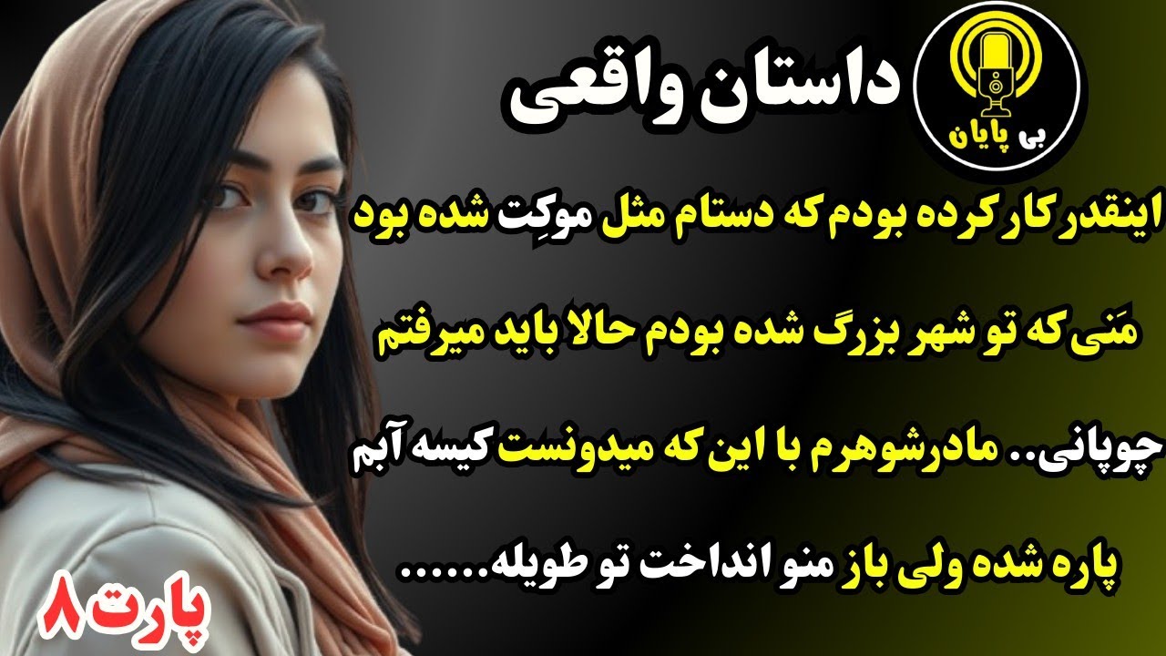 قسمت هشتم| خیانت، بارداری دروغین و تهدید به نابودی زندگی | داستان واقعی نرگس