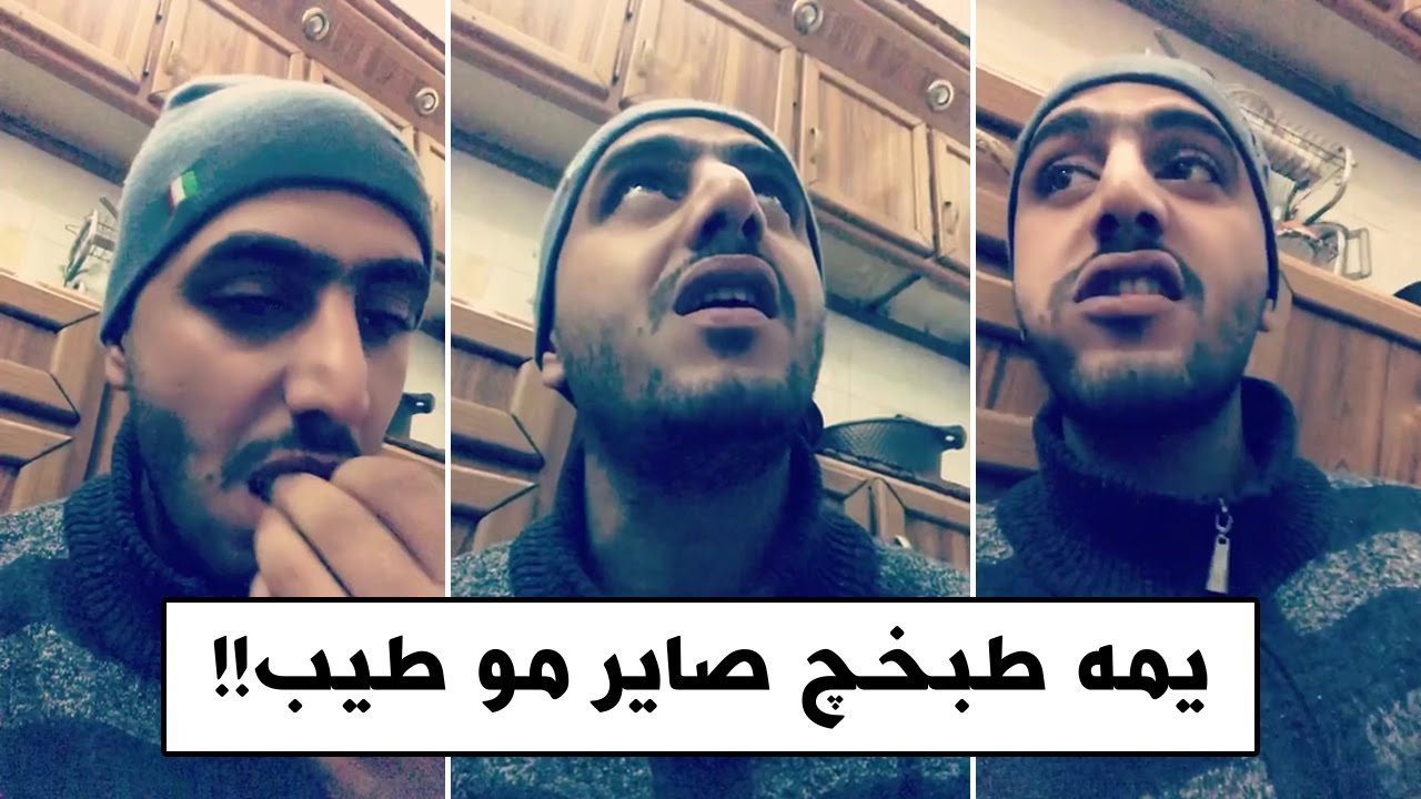 اوس الكظماوي يقلد على طبخ امه