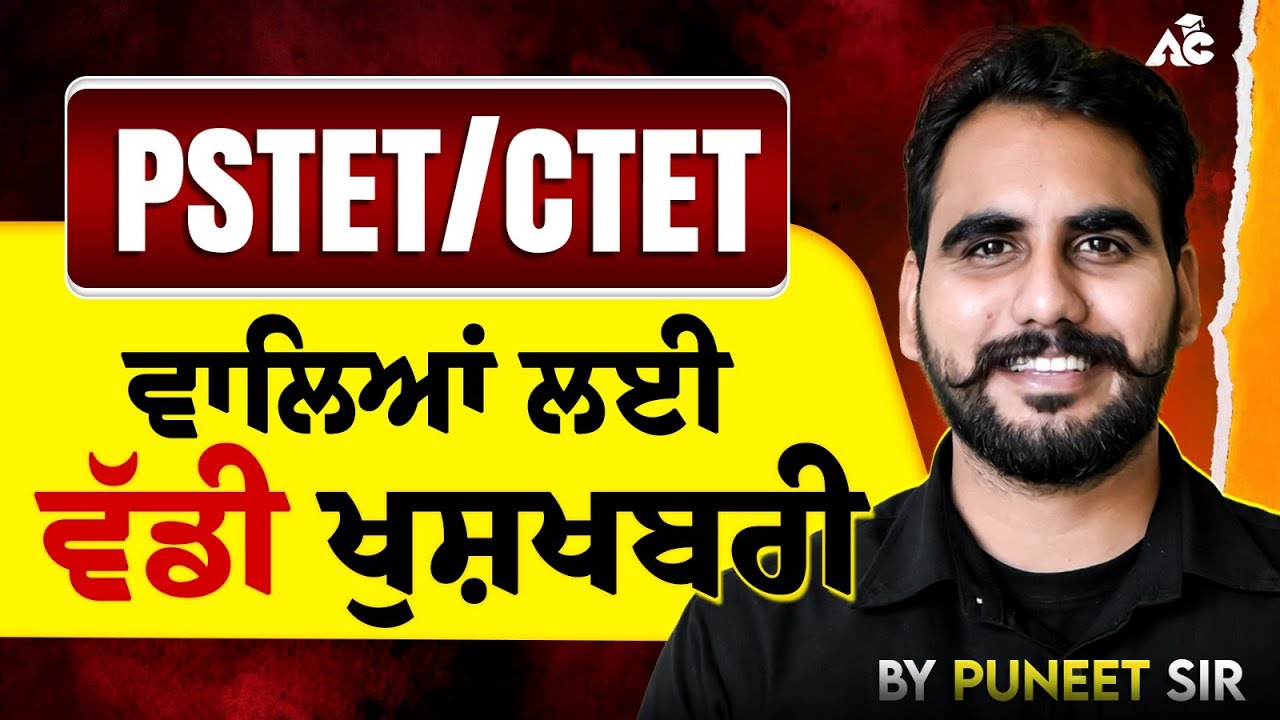 PSTET/CTET ਵਾਲਿਆਂ ਲਈ ਵੱਡੀ ਖੁਸ਼ਖਬਰੀ | Special Session By Puneet Sir