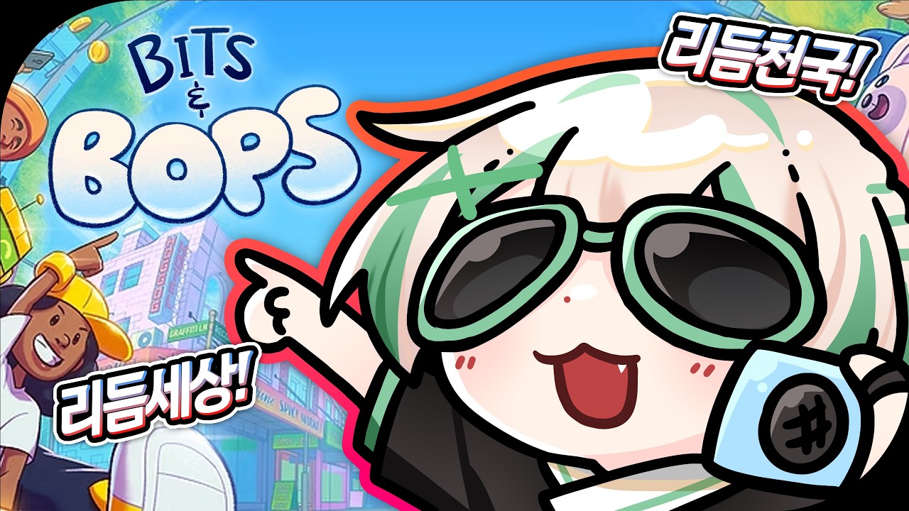 【Bits & Bops】리듬천국!? 방해를 뚫고 박자를 타보자!