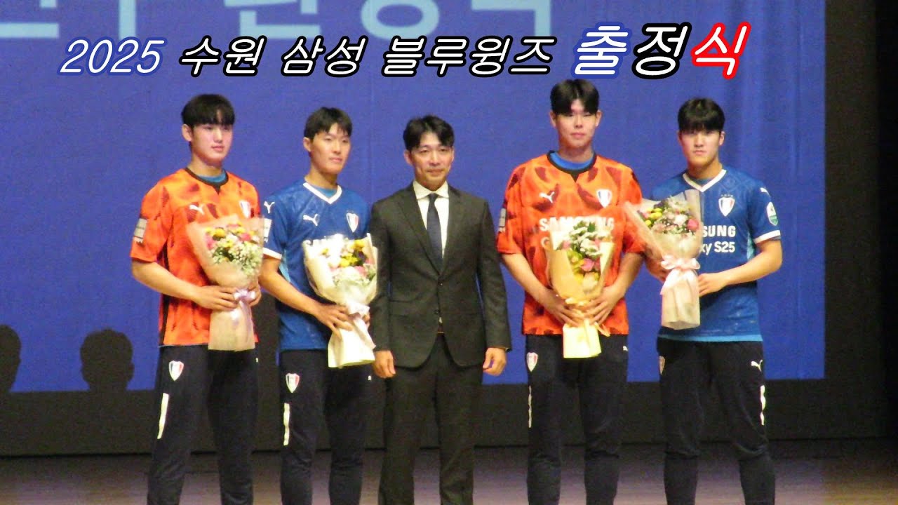 2025 수원 삼성 블루윙즈 출정식