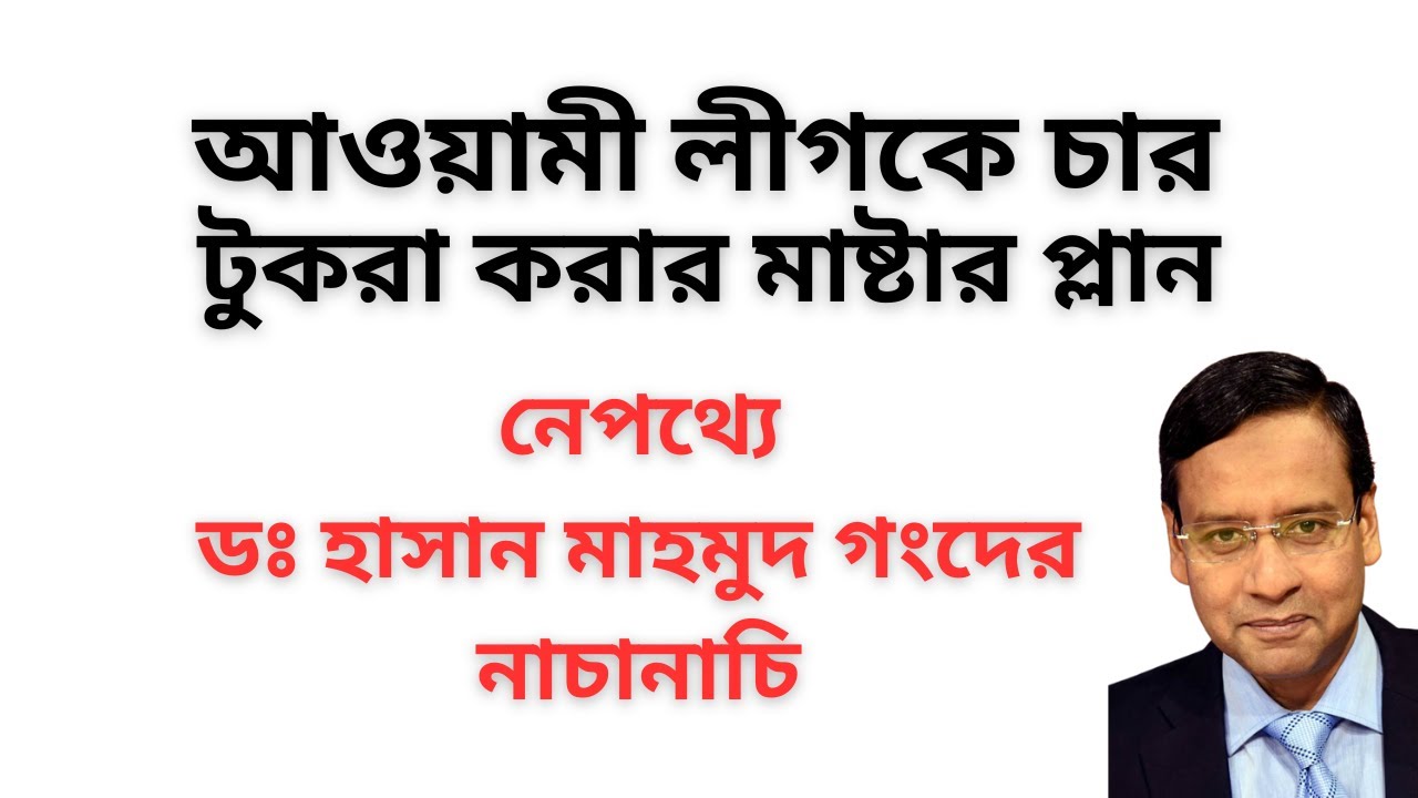 আওয়ামী লীগকে চার টুকরা করার মাষ্টার প্লান ! নেপথ্যে ডঃ হাসান মাহমুদ গংদের নাচানাচি !