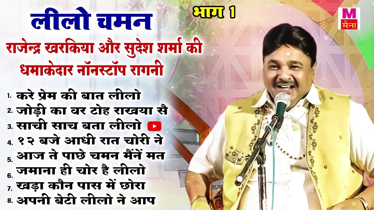 राजेंद्र खरकिया और सुदेश शर्मा की सुपरहिट रागनी एल्बम लीलो चमन | करे प्रेम की बात लीलो | Maina Audio
