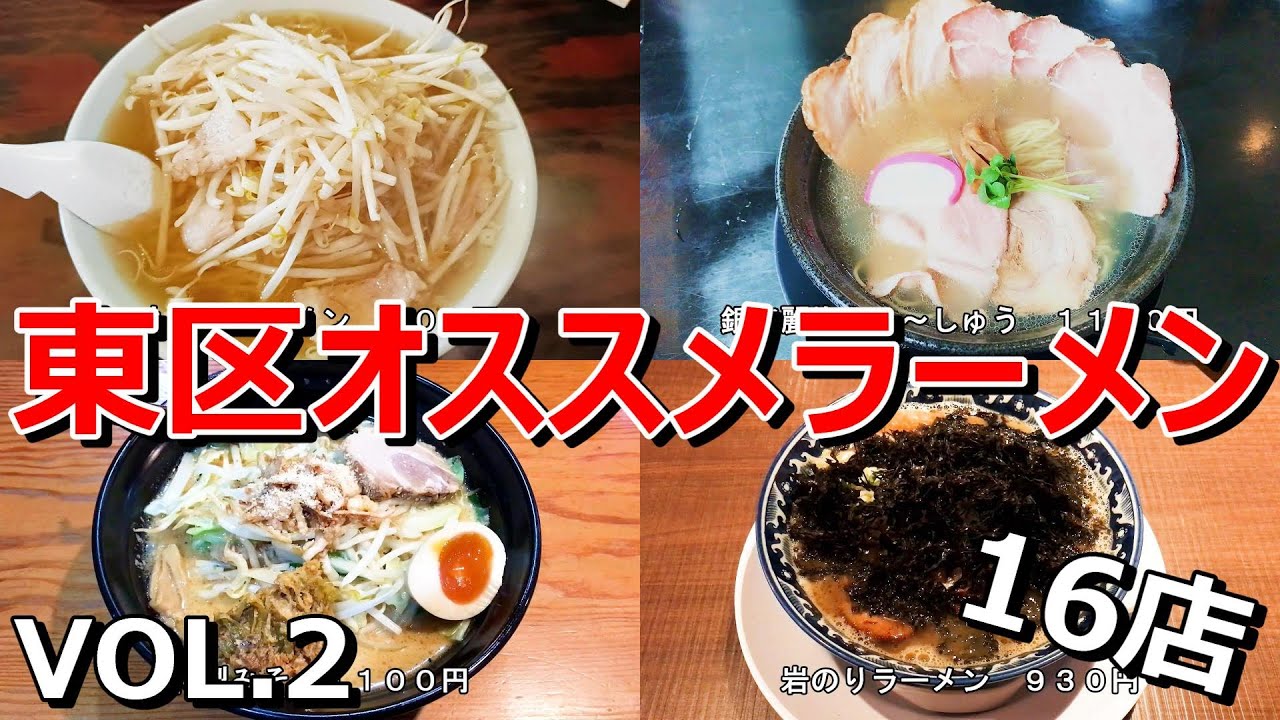 新潟市東区ラーメン！総集編VOL,2