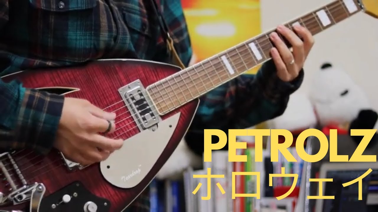 ペトロールズ「ホロウェイ（Live.ver）」（Guitar Cover）