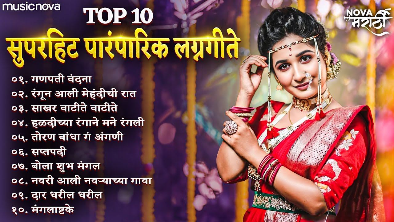 Top 10 Superhit Marathi Lagna Song मराठी लग्नाची गाणी | Marathi Wedding Songs | Lagna Geet Marathi