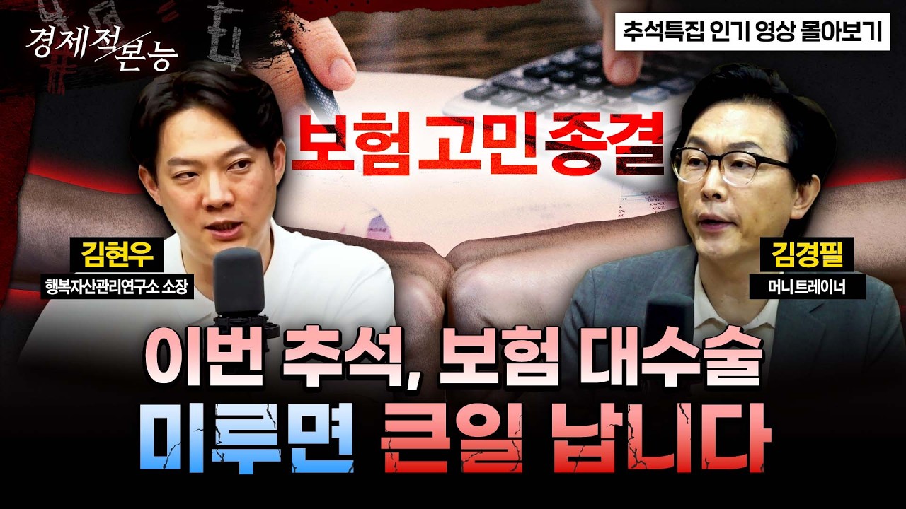 ★추석 보험 특집★이번 추석에 보험 유목민 탈출: 포트폴리오 점검 체크리스트 대공개ㅣ김현우X김경필 [경제적본능]