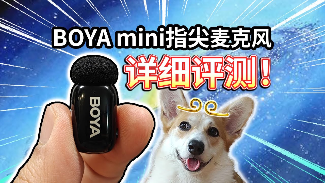 【BOYA mini无线麦克风评测】百元档、指尖大小，对比博雅M1谁更香？