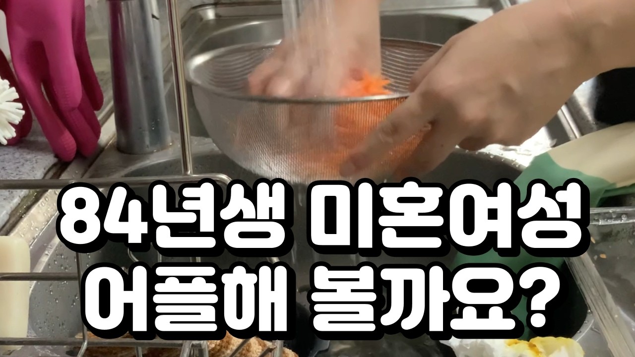 84년생 미혼여성. 이제와서 이리저리 기웃거리는 이유.당근라페 만들기