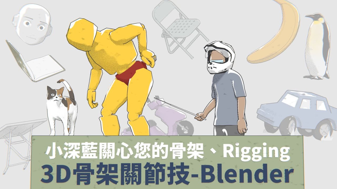 3D骨架關節技 | Blender @LittleDeepBlue