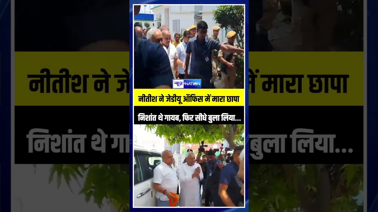 Nitish Kumar ने JDU Ofiice  में मारा छापा Nishant Kumar थे गायब, फिर सीधे बुला | लिया&hellip;| Bihar News