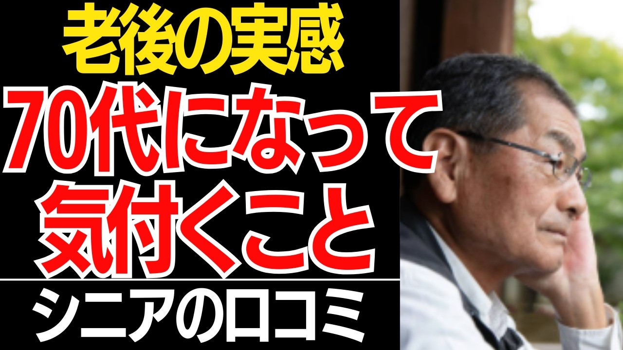 【70代の実感】70代になって気づいた「人生の間違い」６０代で知りたかった事…口コミ30選紹介します【シニアの本音】