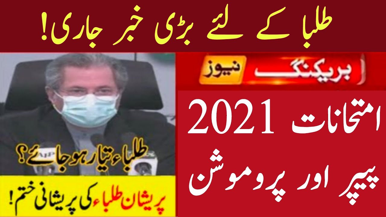 Today Big News For Students 2021  Board exam 2021 Students Promotion 2021 Real Update Exam Date 2021
