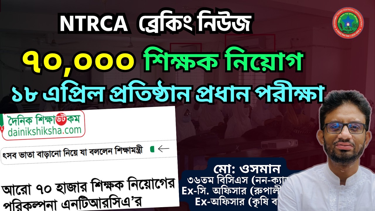 🕒এনটিআরসিএ এর ৭০০০০ শিক্ষক নিয়োগ ! ১৮ এপ্রিল প্রতিষ্ঠান প্রধান পরীক্ষা ! Ntrca Update 2026.
