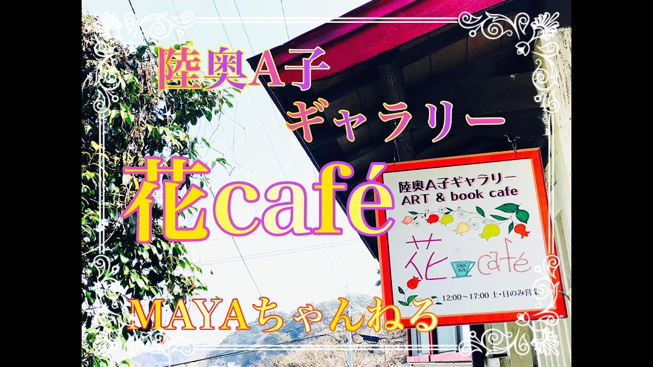 レトロカワイイの世界が広がる「陸奥A子ギャラリー花café」に行ってきたよ！