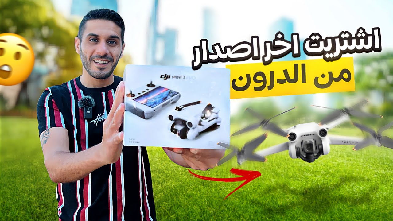 DJI Mini 3 Pro اشتريت درون