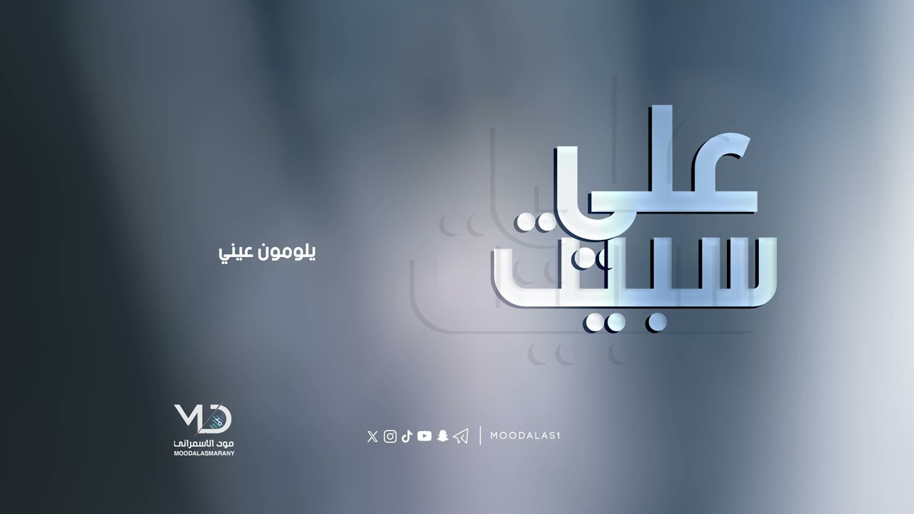 علي سبيت | يلومون عيني!