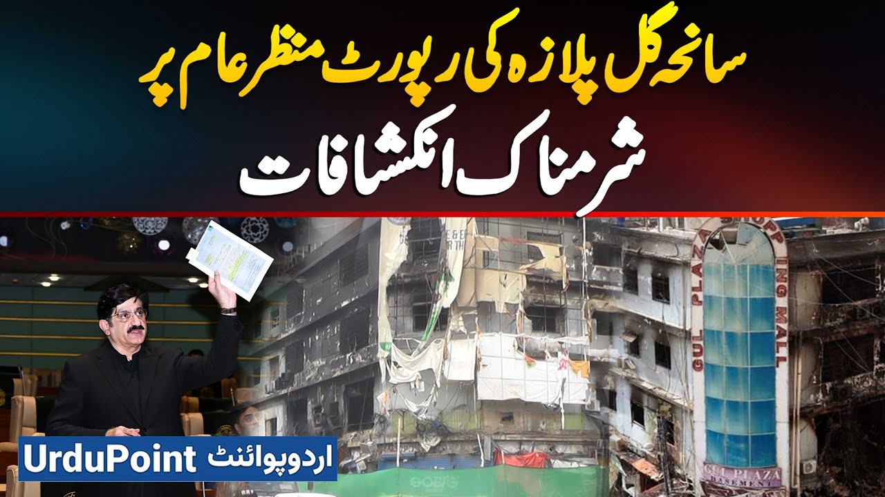 Gul Plaza Shopping Mall Karachi Fire Official Report Released - Shocking & Damning Revelations