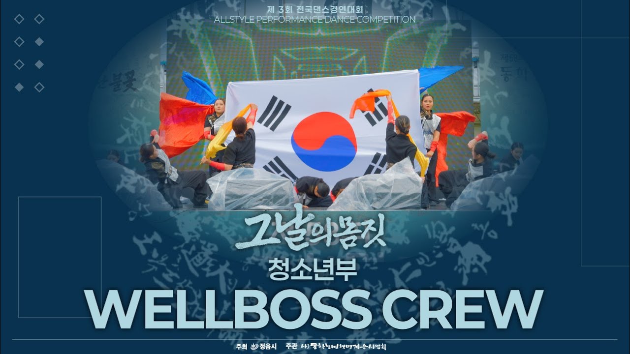제3회 '그날의 몸짓' l 청소년부 - WELLBOSS CREW