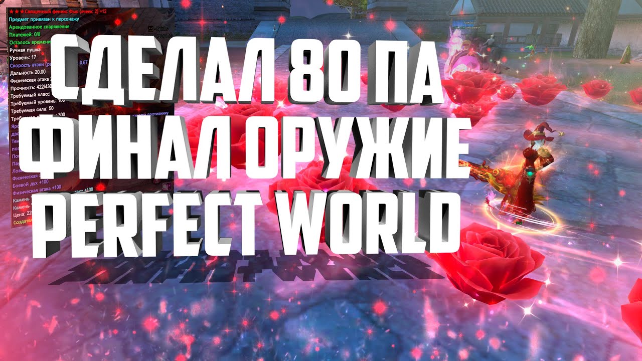СДЕЛАЛ 80 ПА СТРЕЛКУ, ТОП СТАТЫ С 1 РАЗА | PERFECT WORLD АРЕНДА ОРУЖИЯ