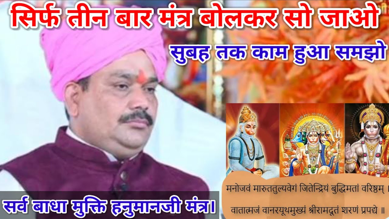 सिर्फ 3 बार मंत्र जाप कर ले और देखे चमत्कार | सर्व बाधा मुक्ति हनुमानजी मंत्र। श्रीपंडोखर जी महाराज