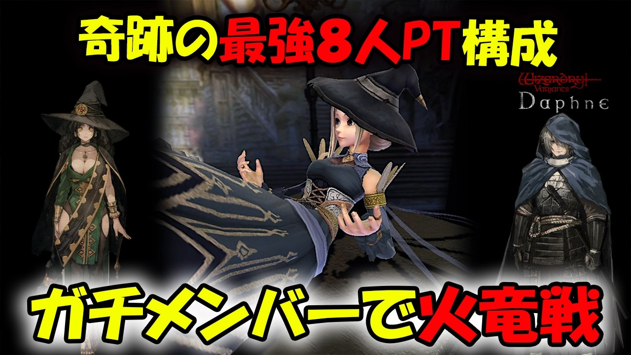 【ウィズダフネ】奇跡の最強８人PT構成のガチメンバーで火竜戦！【Wizardry Variants Daphne/Vtuber】