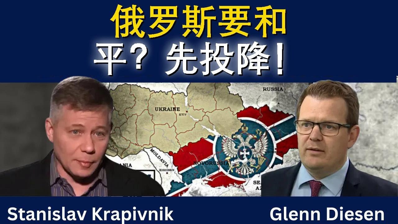 斯坦尼斯拉夫·克拉皮夫尼克：俄罗斯要和平，先投降？