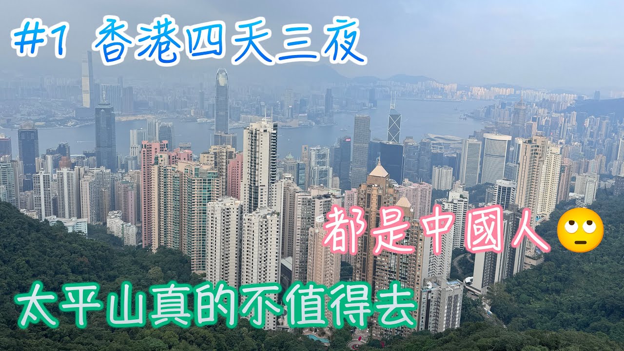 實際看到港片中的場景！太平山很無聊｜#1 香港四天三夜