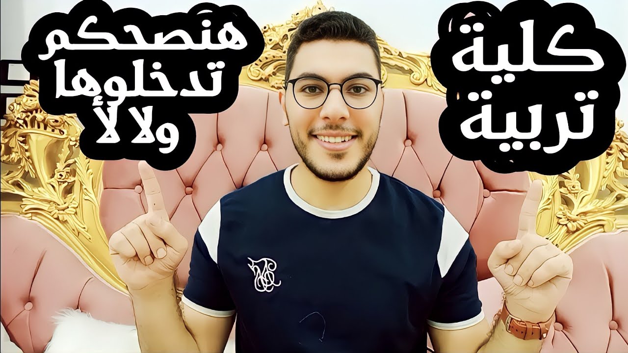 كلية تربية بالتفصيل والفرق بين تربية عام ، أساسي وطفولة .