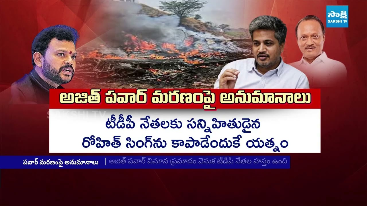 Rohit Pawar Sensational Comments on Ajit Pawar Plane Crash | Rohit Singh, Rammohan Naidu | Sakshi TV