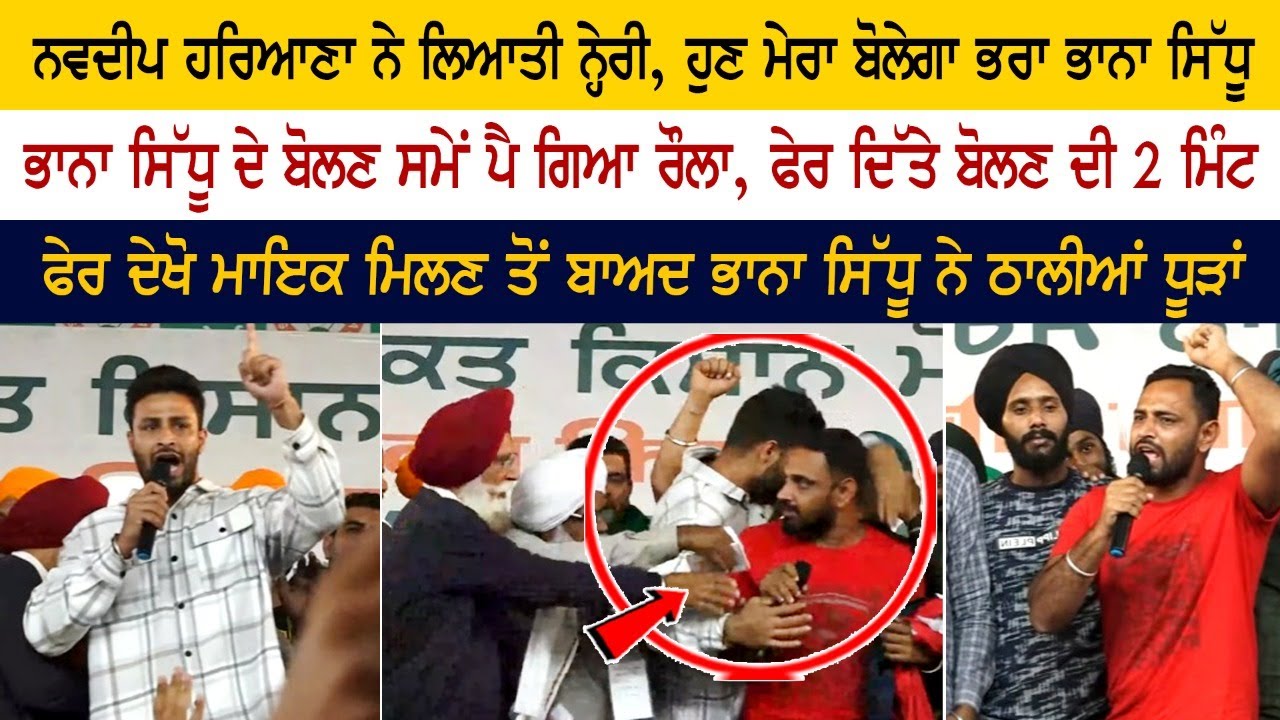 Navdeep Haryana ਨੇ ਲਿਆਤੀ ਨ੍ਹੇਰੀ, ਹੁਣ ਮੇਰਾ ਬੋਲੇਗਾ ਭਰਾ Bhana Sidhu, ਭਾਨੇ ਦੇ ਬੋਲਣ ਸਮੇਂ ਪੈ ਗਿਆ ਰੌਲਾ