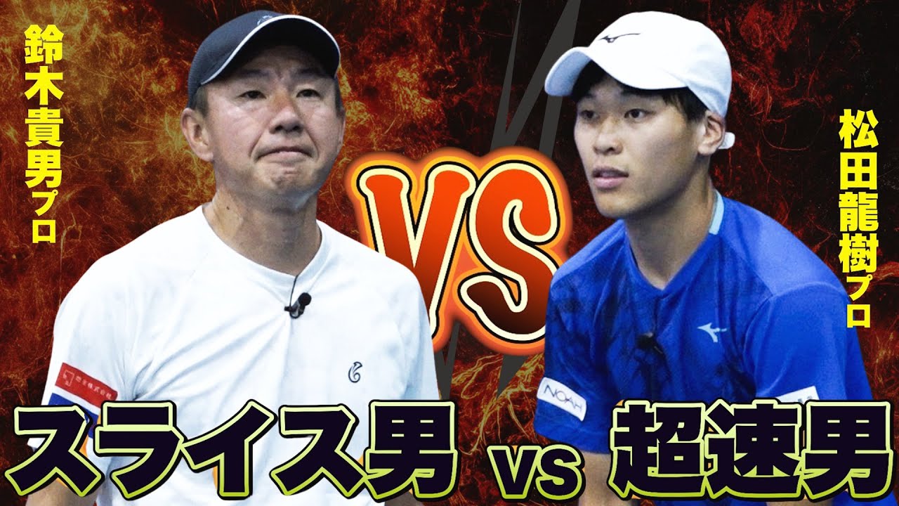【49歳vs25歳】スライスおじさん 鈴木貴男プロ vs ブンブン丸 松田龍樹プロのガチ対決を制するのは！？