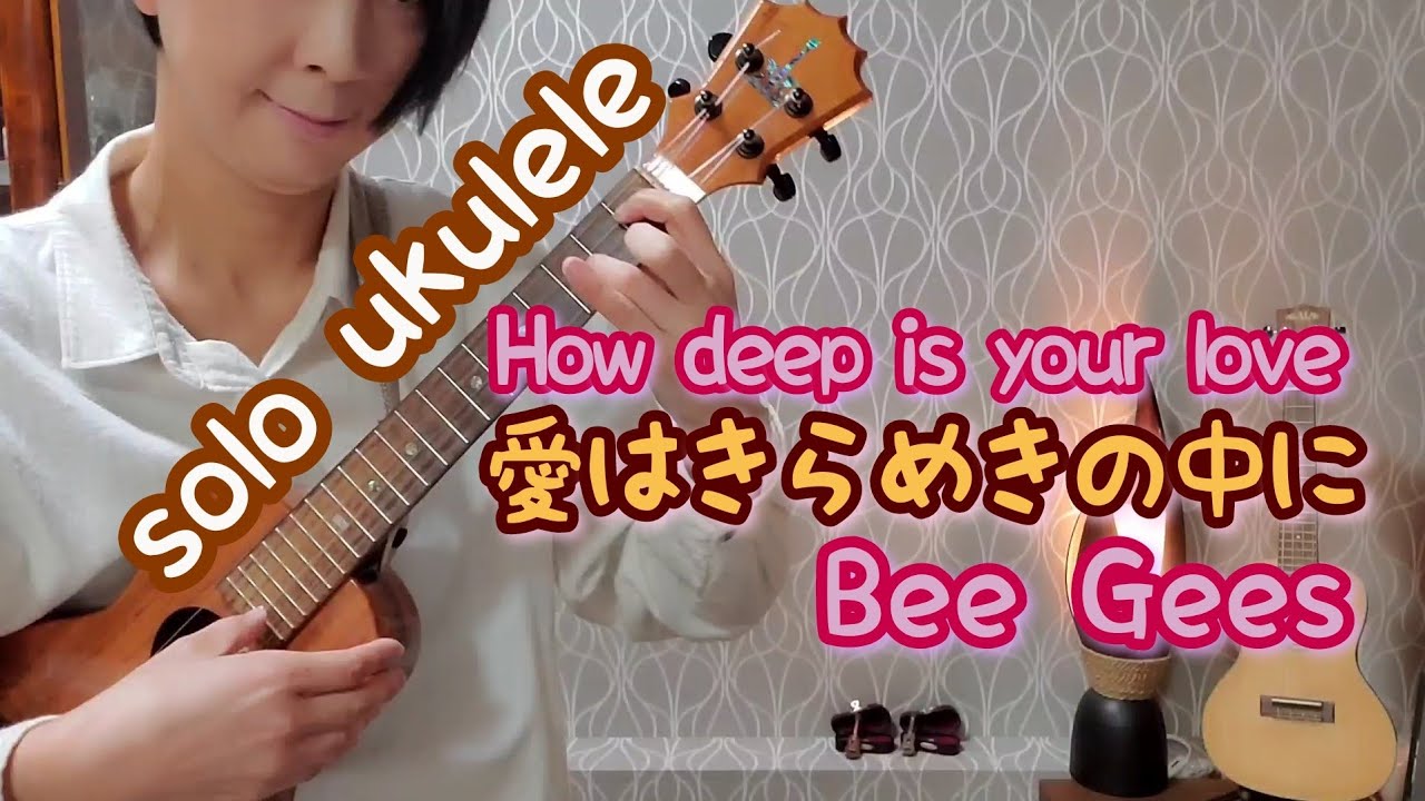 ukulele solo【愛はきらめきの中に】ビージーズ【How deep is your love】Bee Gees