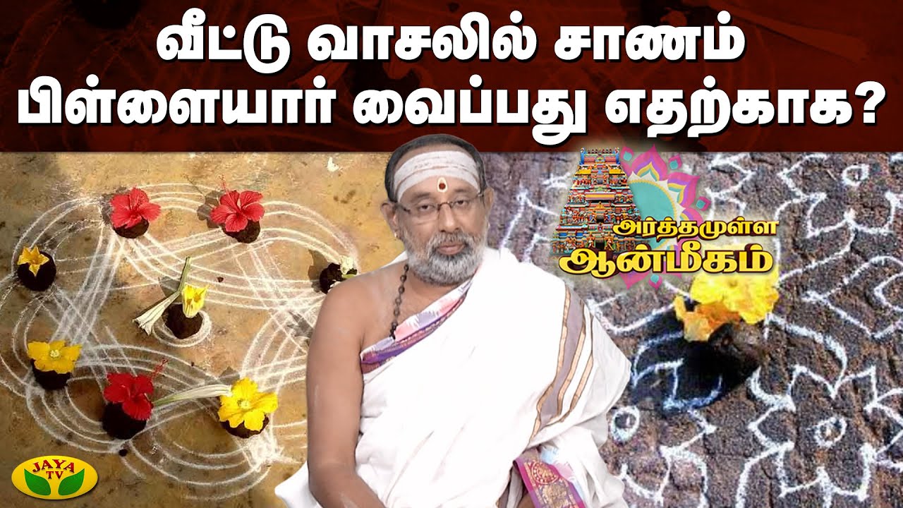 வீட்டு வாசலில் சாணம் பிள்ளையார் வைப்பது எதற்காக? | Arthamulla Aanmigam | Jaya Tv