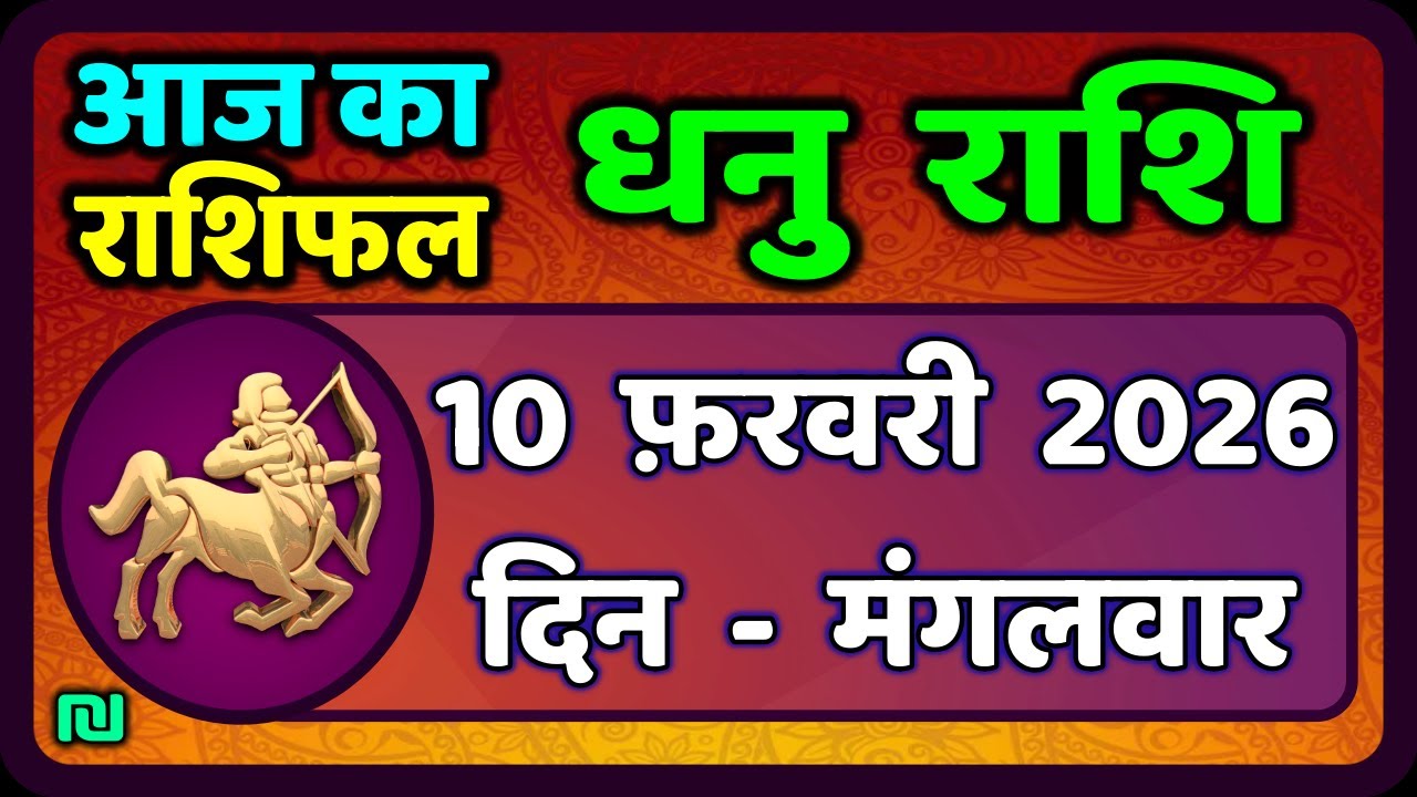 धनु राशि 10 फरवरी 2026 | Dhanu Rashi 10  February 2026 |Aaj ka Dhanu Rashifal|#SagittariusHoroscope