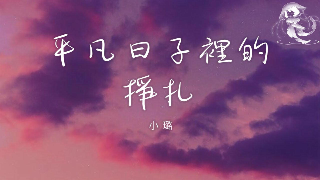 小璐 - 平凡日子裡的掙扎 「我知道 認真生活的人 總是百般滋味」【動態歌詞】♪