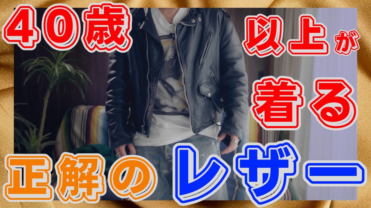 ”原点にして頂点”レザージャケット買いました！40歳以上におすすめのサイズ感/スタイル紹介します！【60s Schott ワンスター613】