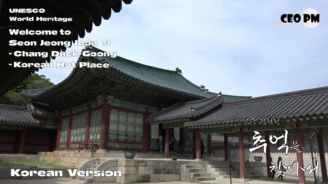 새로운 시각에서 바라보는 창덕궁, 선정전의 멋진 샷을 즐길 준비가 되셨나요? - 창덕궁, 선정전9 - CEO PM
