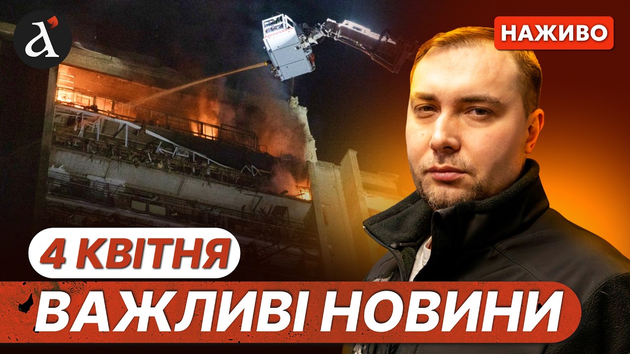 ⚡️СТРАШНИЙ УДАР ПО СУМАХ❗️Буданов про мобілізацію❗️Новини 4 квітня