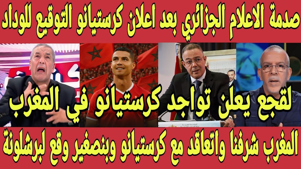 بالفيديو 🇲🇦 صدمة الاعلام الجزائري بعد اعلان كرستيانو توقيعه للوداد المغربي وتعاقد برشلونة مع بن صغير