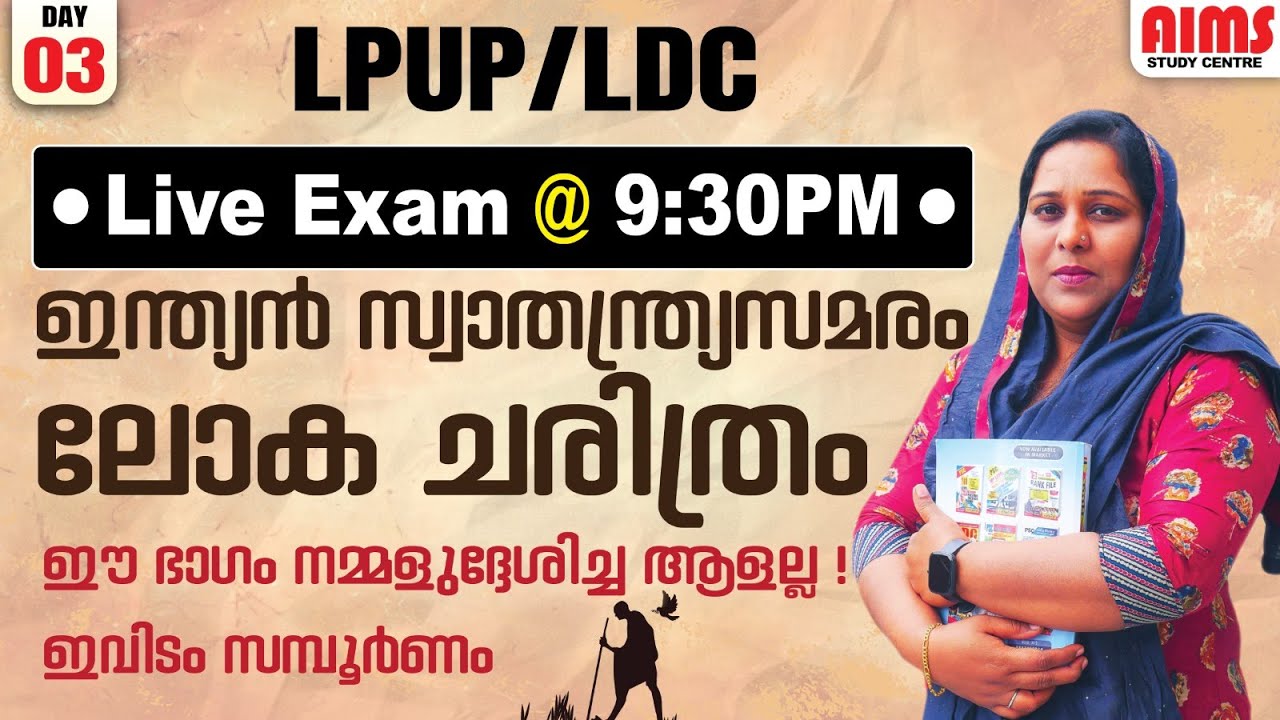 LIVE EXAM | ഇന്ത്യൻ സ്വാതന്ത്ര്യസമരം ലോക ചരിത്രം | ഈ ഭാഗം നമ്മൾ ഉദ്ദേശിച്ച ആളല്ല ! ഇവിടം സമ്പൂർണം |