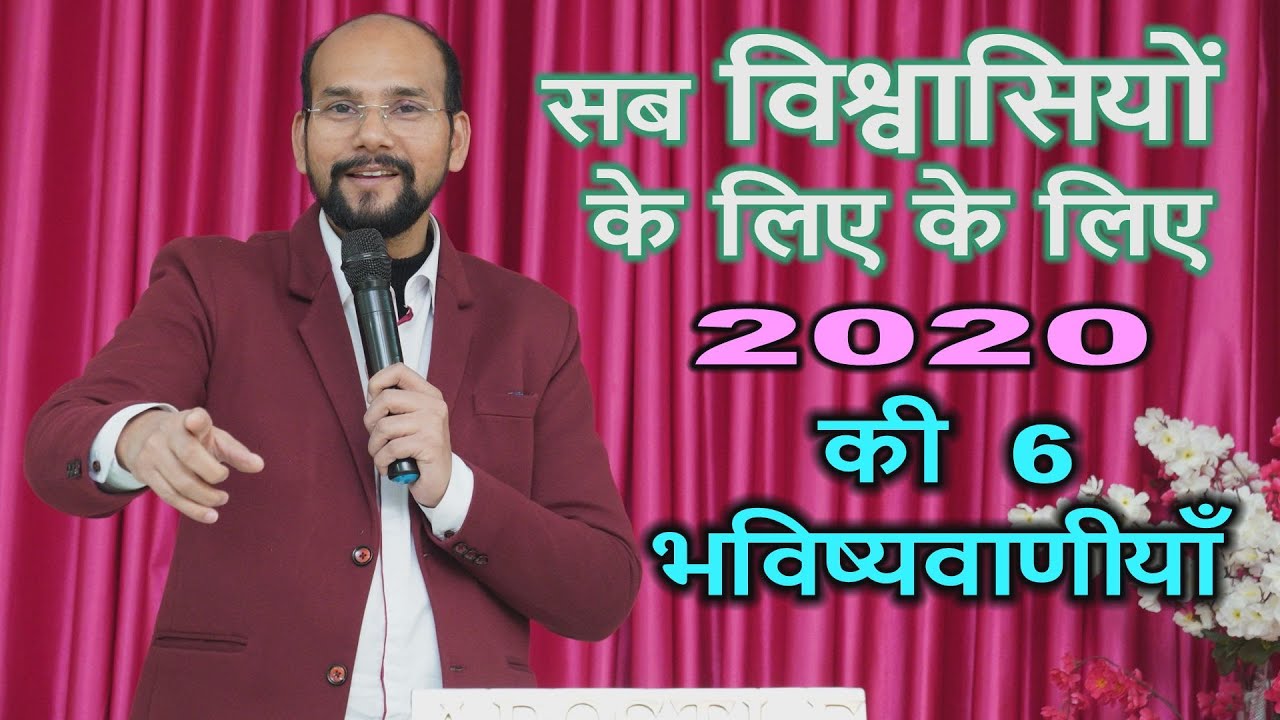 सब विश्वासियों के लिए 2020 की  6 || Sermon By Apostle Vinod Prochia || Vinod Prochia Ministries